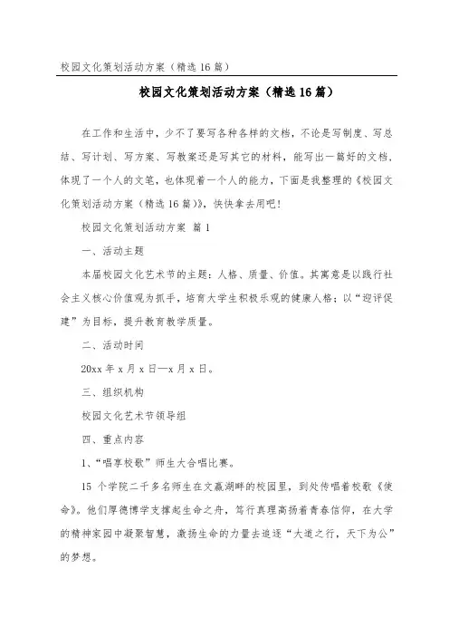 校园文化策划活动方案(精选16篇)