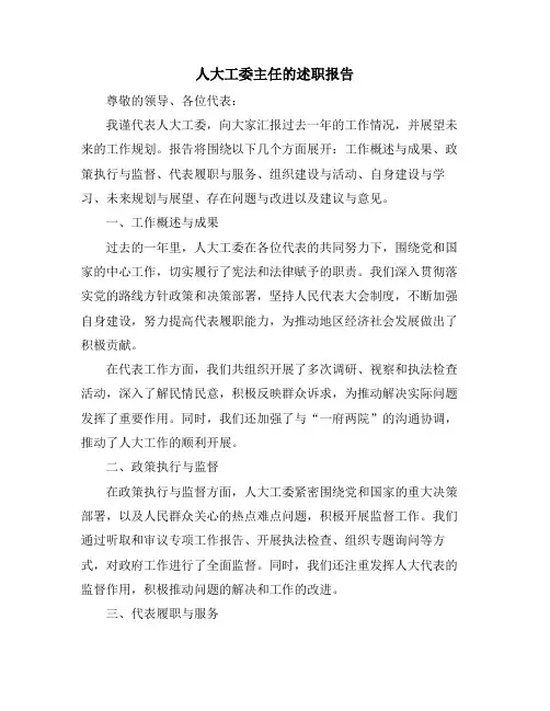 人大工委主任的述职报告
