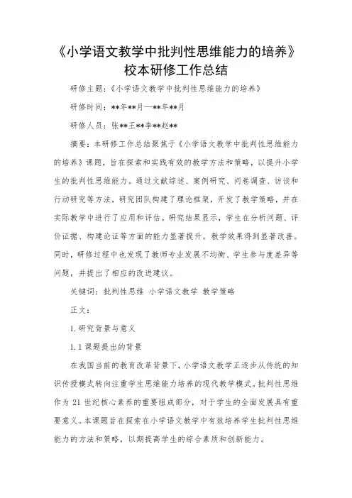 《小学语文教学中批判性思维能力的培养》校本研修工作总结