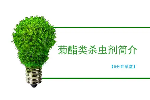 菊酯类杀虫剂简介