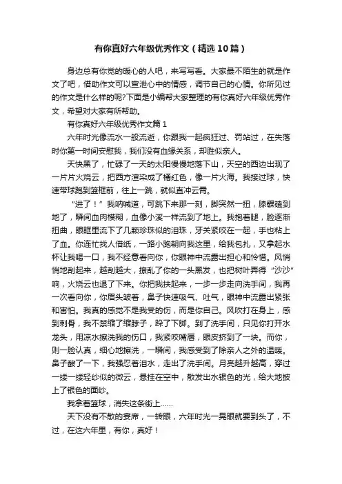 有你真好六年级优秀作文（精选10篇）