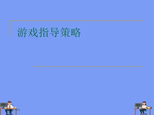 游戏指导策略完美版PPT