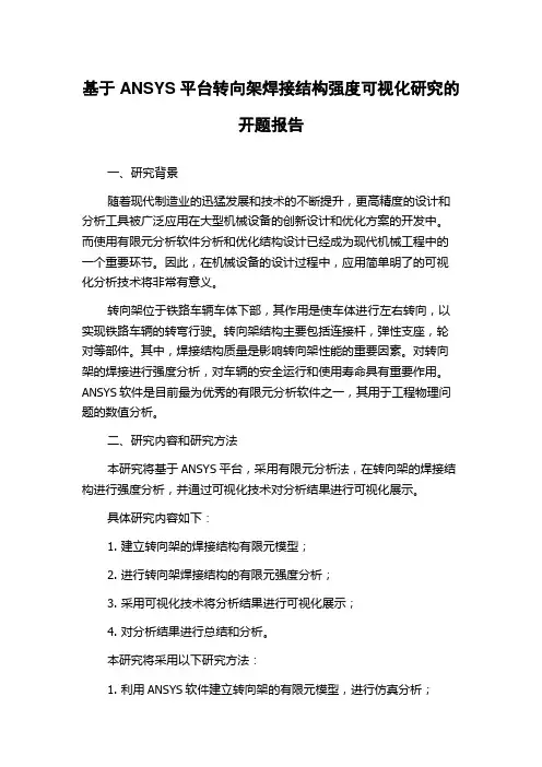 基于ANSYS平台转向架焊接结构强度可视化研究的开题报告