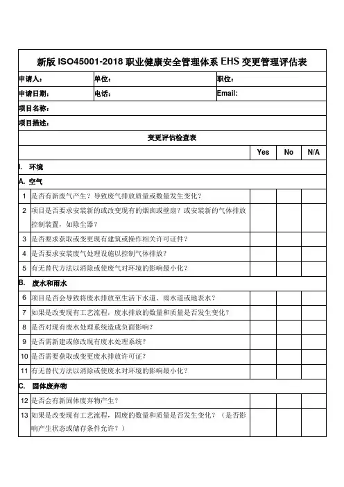 新版ISO45001-2018职业健康安全管理体系EHS变更管理评估表