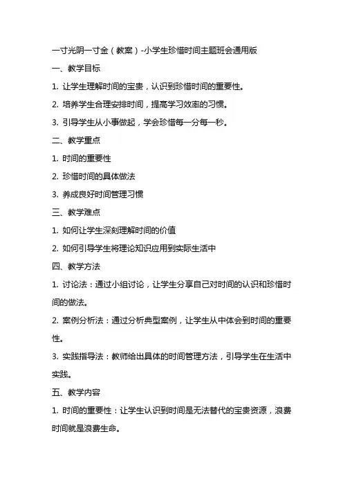 一寸光阴一寸金(教案)小学生珍惜时间主题班会版
