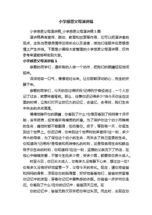 小学感恩父母演讲稿_小学感恩父母演讲稿5篇
