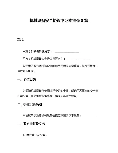 机械设备安全协议书范本推荐8篇