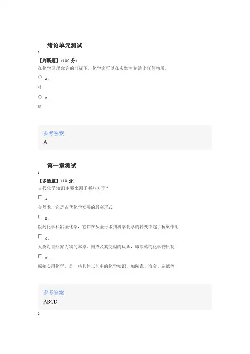 2020年智慧树知道网课《改变世界的化学》课后章节测试满分答案