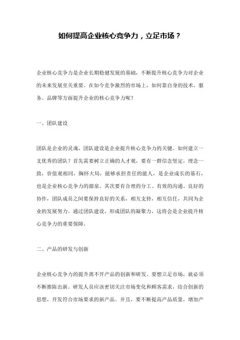 如何提高企业核心竞争力,立足市场？ 