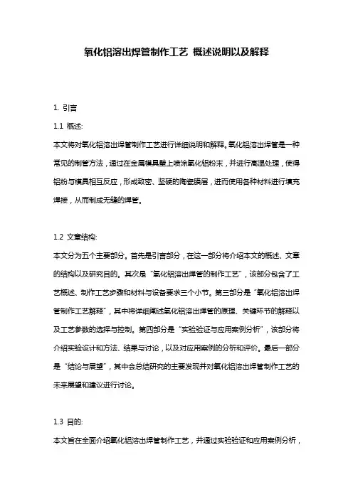 氧化铝溶出焊管制作工艺_概述说明以及解释