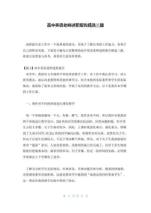 高中英语老师述职报告精选三篇