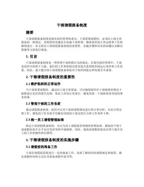 干部请假报备制度