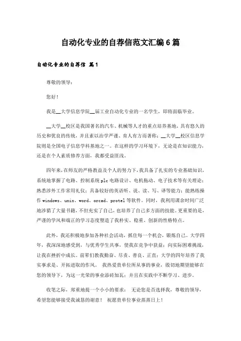 自动化专业的自荐信范文汇编6篇
