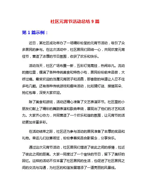 社区元宵节活动总结9篇