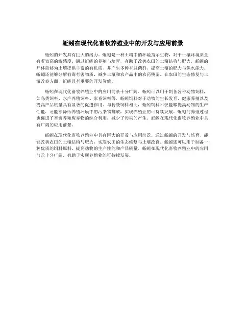 蚯蚓在现代化畜牧养殖业中的开发与应用前景