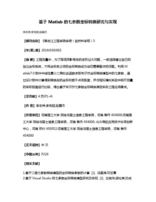 基于 Matlab 的七参数坐标转换研究与实现
