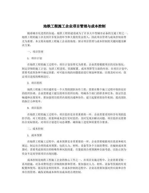 地铁工程施工企业项目管理与成本控制
