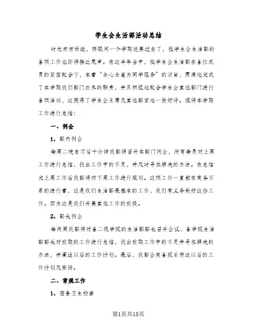 学生会生活部活动总结(5篇)