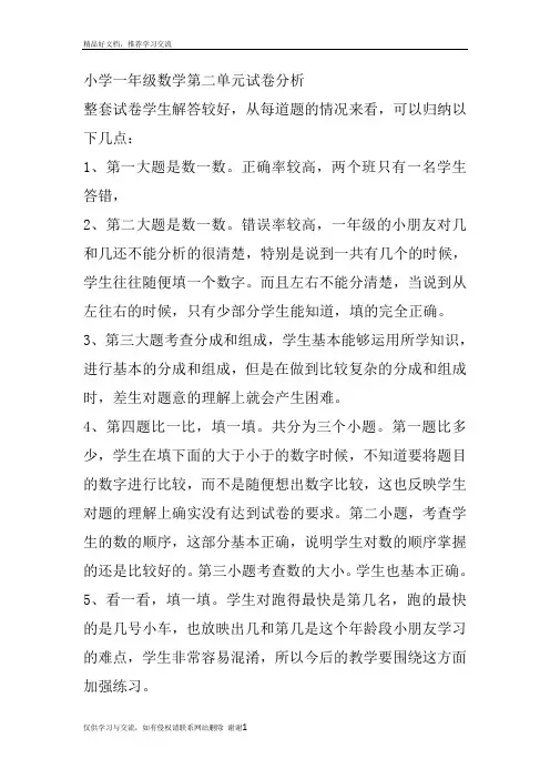 最新小学一年级数学第二单元试卷分析