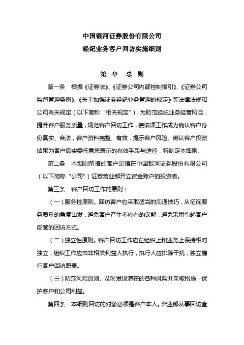 经纪业务客户回访实施细则