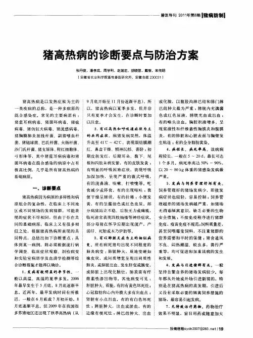 猪高热病的诊断要点与防治方案