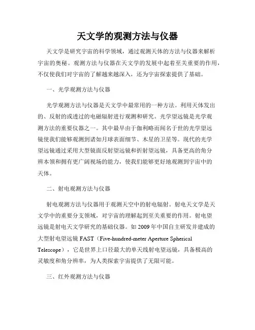 天文学的观测方法与仪器