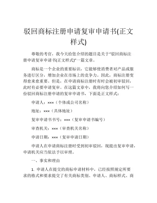 驳回商标注册申请复审申请书(正文样式)