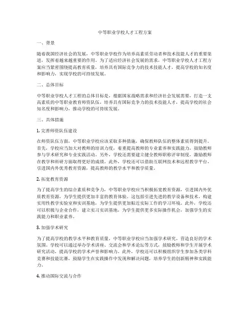 中等职业学校人才工程方案