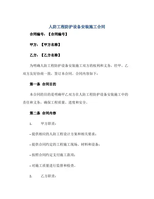 人防工程防护设备安装施工合同完整版.doc