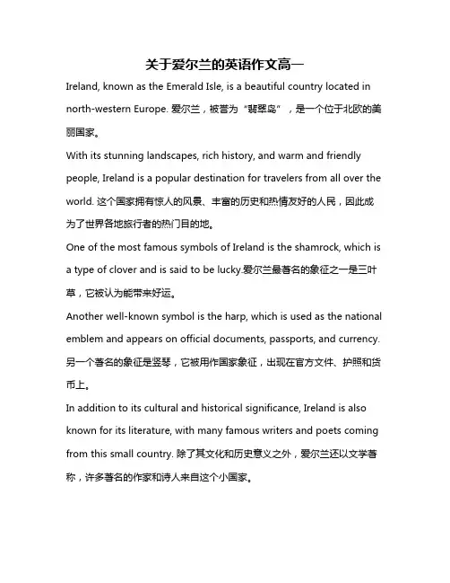 关于爱尔兰的英语作文高一