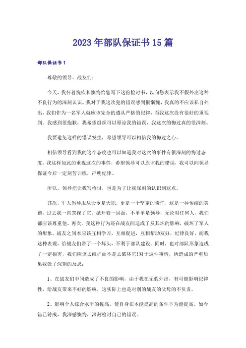 2023年部队保证书15篇