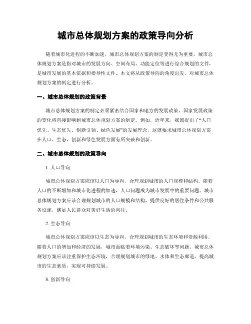 城市总体规划方案的政策导向分析