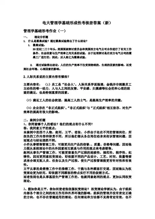 电大2024年《管理学基础》(专科)形成性考核册答案