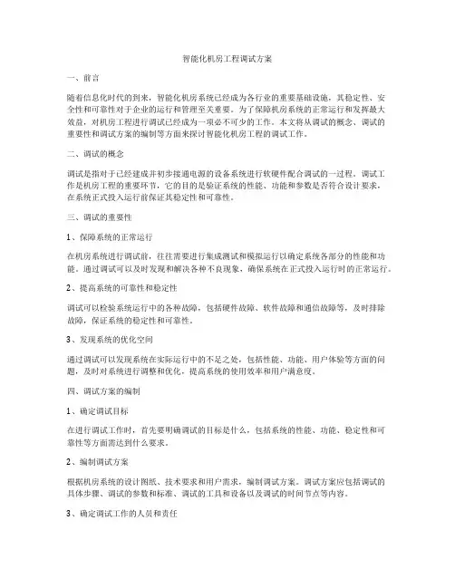 智能化机房工程调试方案