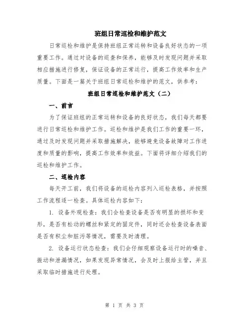 班组日常巡检和维护范文