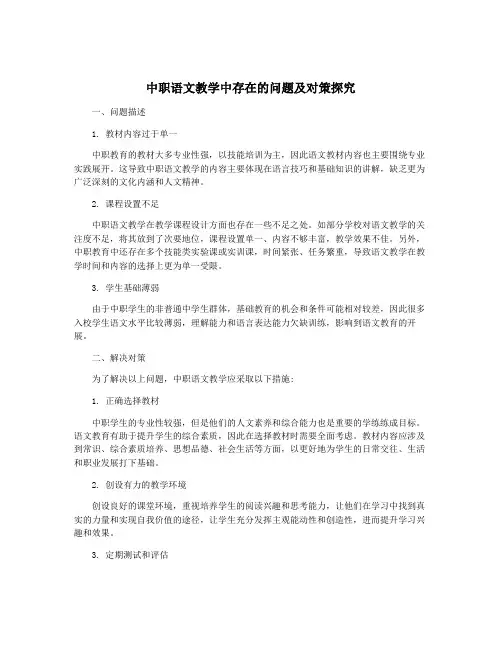 中职语文教学中存在的问题及对策探究