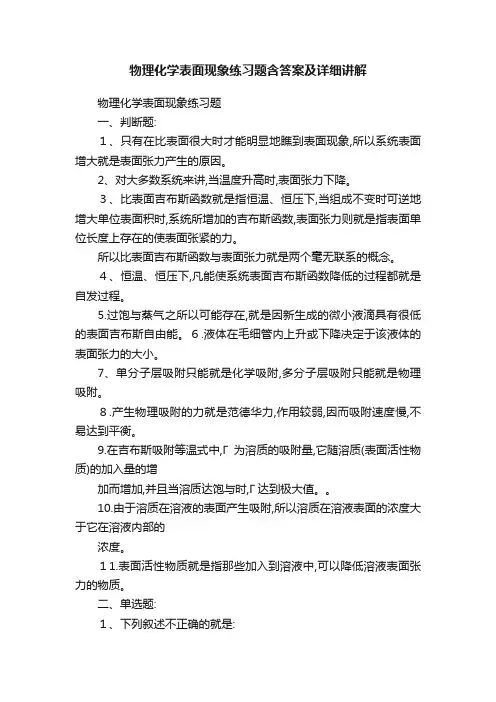 物理化学表面现象练习题含答案及详细讲解