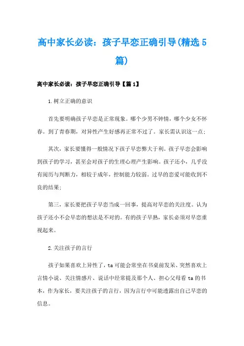 高中家长必读：孩子早恋正确引导(精选5篇)