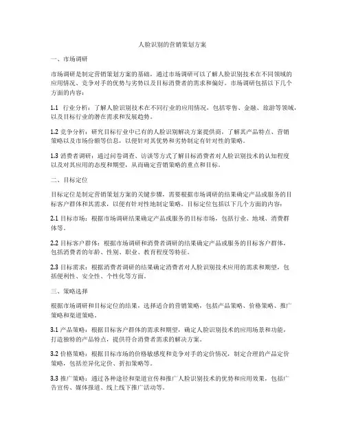 人脸识别的营销策划方案