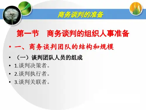 商务谈判课件：商务谈判的准备