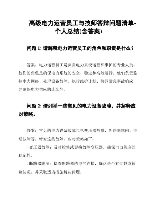 高级电力运营员工与技师答辩问题清单-个人总结(含答案)