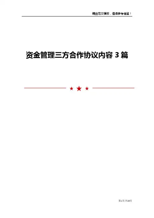 资金管理三方合作协议内容3篇