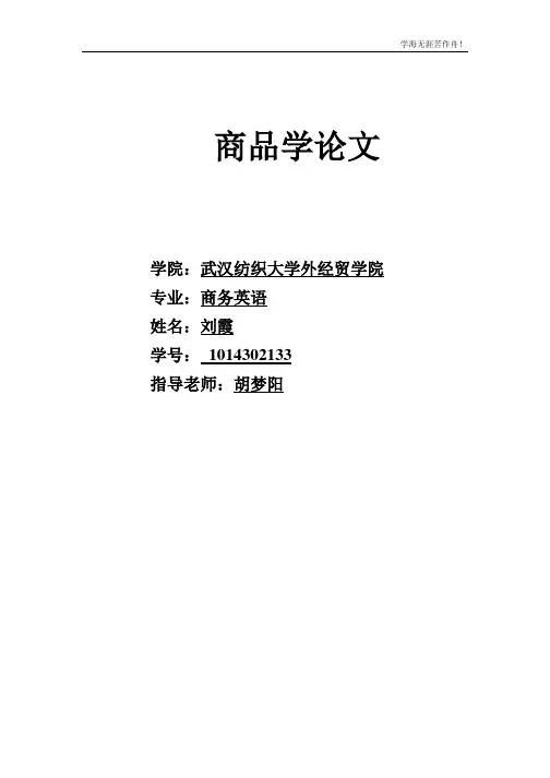 商品学论文