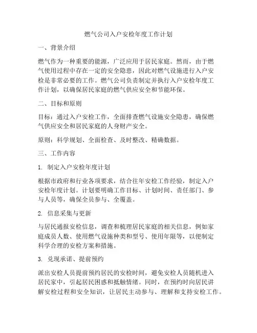 燃气公司入户安检年度工作计划