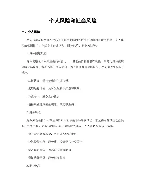 个人风险和社会风险