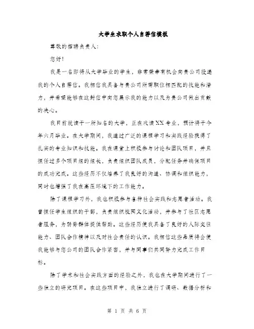 大学生求职个人自荐信模板（三篇）