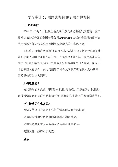 学习审计12项经典案例和7项作弊案例