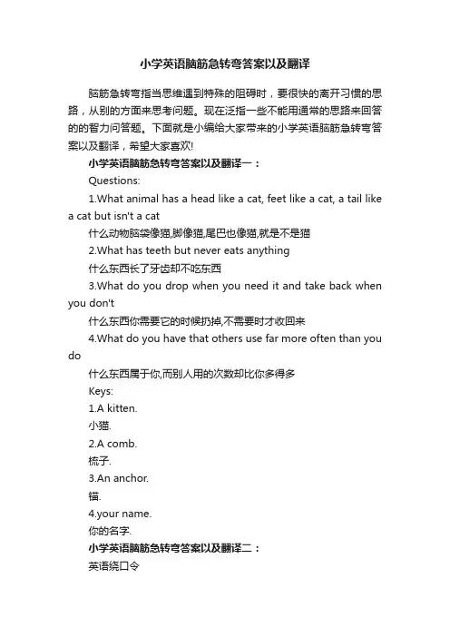 小学英语脑筋急转弯答案以及翻译