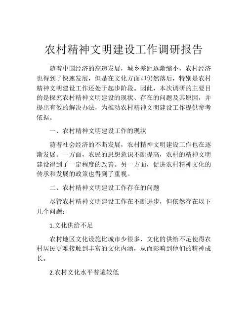 农村精神文明建设工作调研报告
