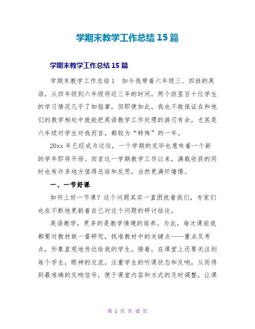 学期末教学工作总结15篇